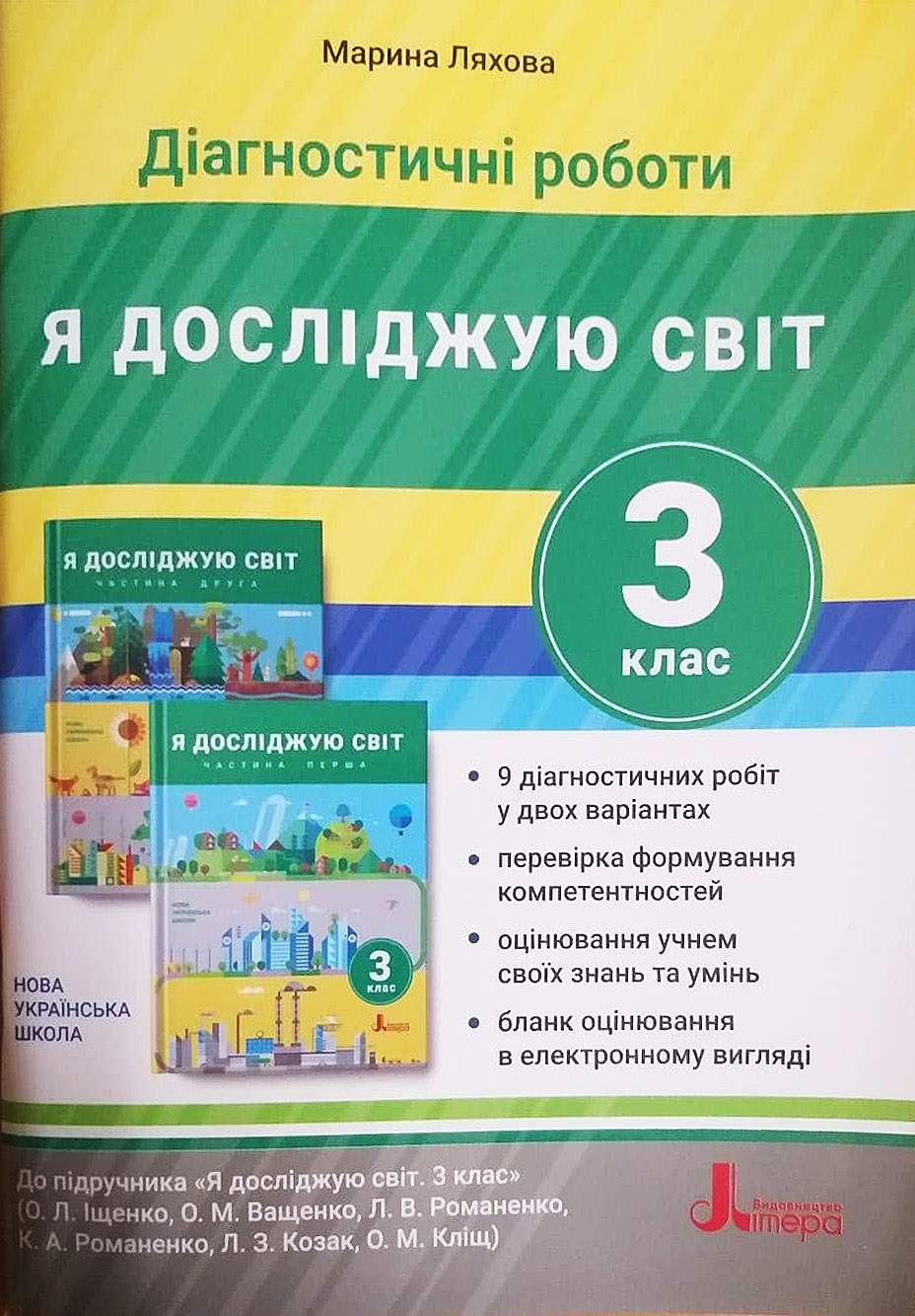 Діагностичні роботи Я досліджую світ 3 клас НУШ До підручника Іщенко О. та ін. Авт: Ляхова М. Вид-во: Літера - фото 1