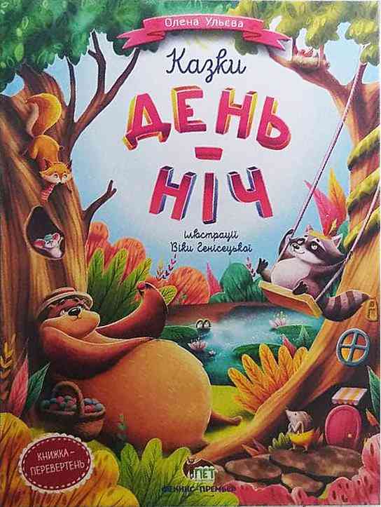 Казки Моя перша книжка День-ніч Книга перевертень Ульєва О. ПЕТ Казки Моя перша книжка День-ніч Книга перевертень Ульєва О. ПЕТ