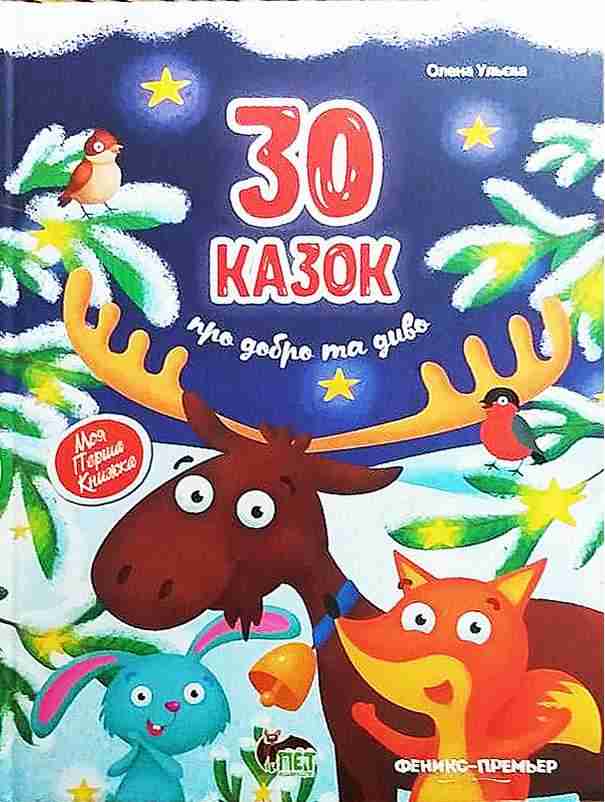 30 казок про добро та диво Ульєва О. ПЕТ - Наші твори