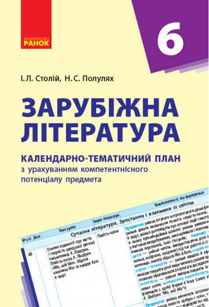 Календарно-тематичний план Зарубіжна література 6 клас Авт: Столій І.Л. Полулях Н.С. Вид-во: Ранок - фото 1