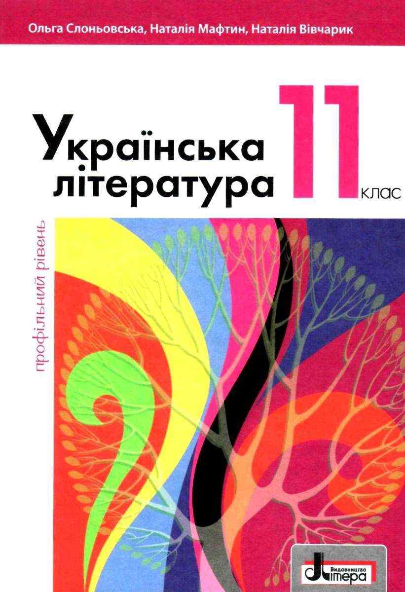 Підручник Українська література Профільний рівень 11 клас Слоньовська О. Літера - Підручники 11 клас