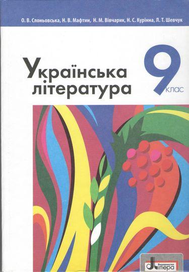 Підручник Українська література 9 клас Слоньовська О., Мафтин Н. Літера - фото 1