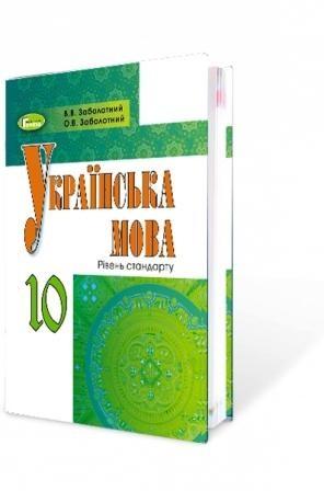 Підручник Українська мова 10 клас Стандарт Російська мова навчання Програма 2018 Авт: Заболотний О. Вид: Генеза - фото 1