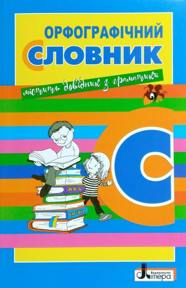 Орфографічний словник Для учнів початкових класів Н. Мельник Літера - фото 1