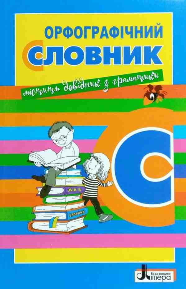 Орфографічний словник Для учнів початкових класів Н. Мельник Літера