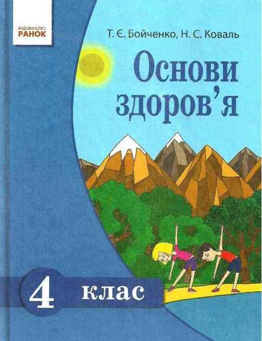 Підручник Основи здоров'я 4 клас Бойченко Коваль Ранок - Підручники 4 клас Нова програма