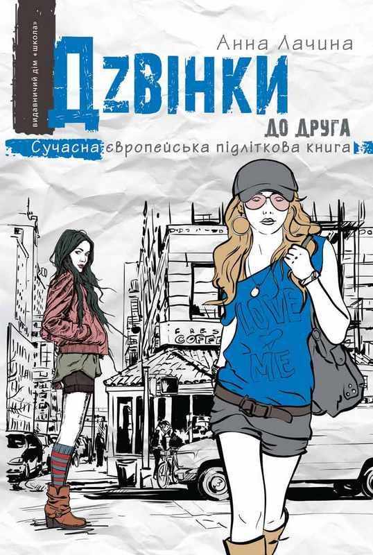 Дзвінки до друга Анна Лачина Школа Дзвінки до друга Анна Лачина Школа