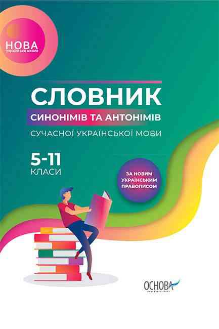 Словник синонімів та антонімів сучасної української мови 5–11-й класи НУШ Богданова О. Основа - Словники