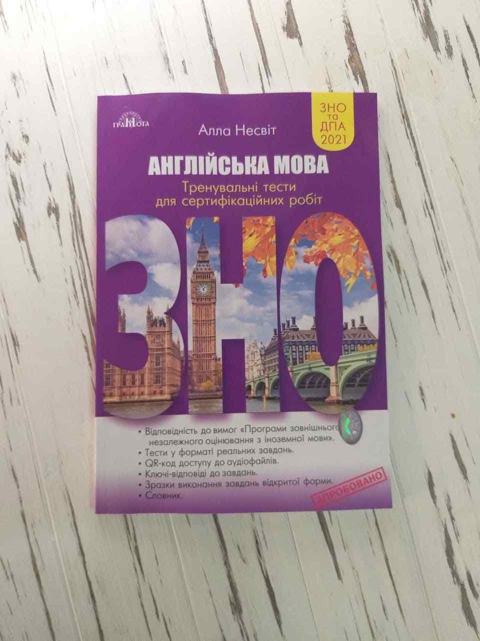ЗНО 2021 Англійська мова Тренувальні тести для сертифікаційних робіт Несвіт А. Грамота - фото 5