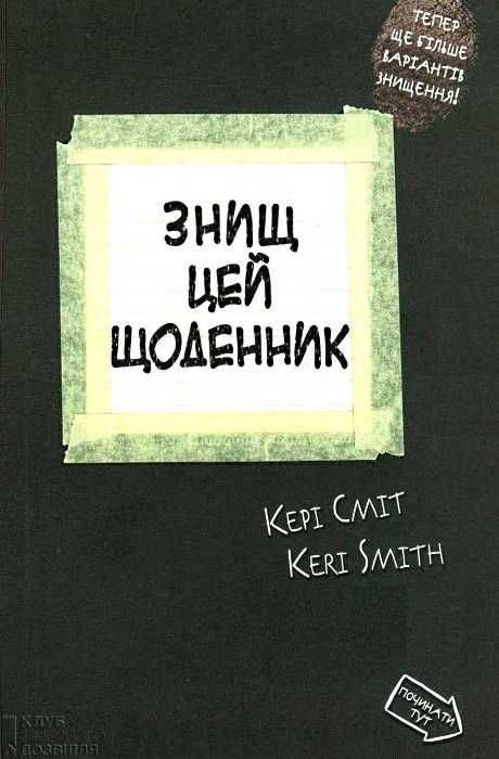 Знищ цей щоденник Сміт К. Клуб сімейного дозвілля - фото 1