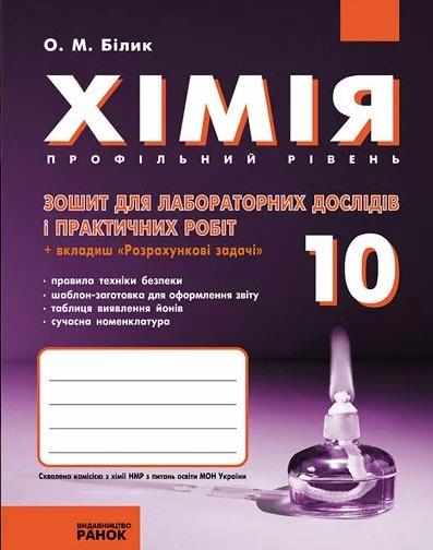 Хімія 10 клас Профільний Зошит для лабораторних дослідів і практичних робіт Білик О. Ранок - 10 клас