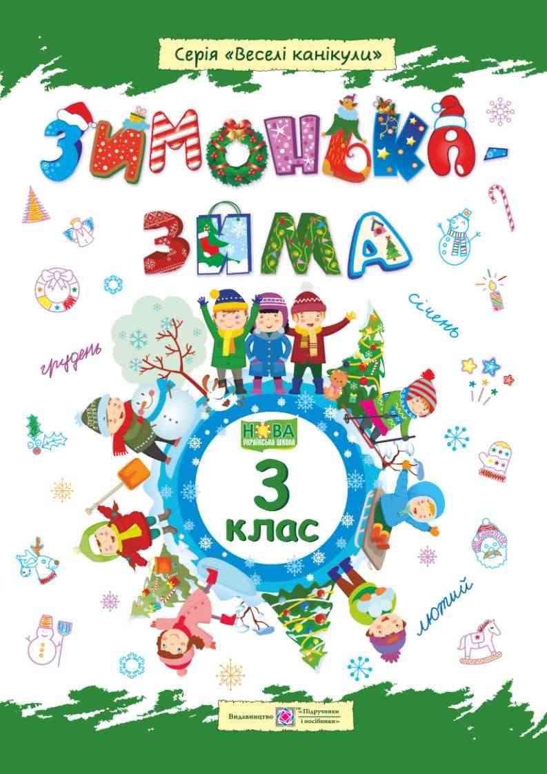 Зимонька-зима 3 клас Веселі канікули НУШ Шумська О. Підручники і посібники