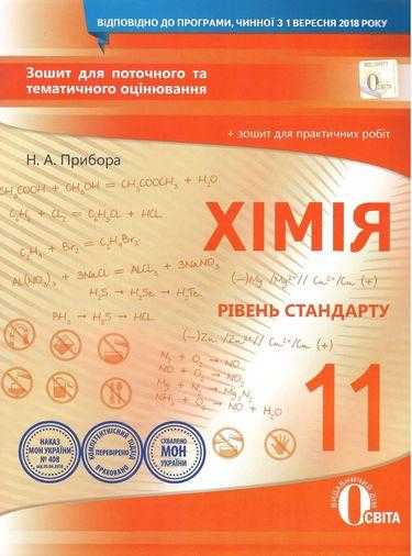 Зошит для поточного та тематичного оцінювання Хімія 11 клас Стандарт Програма 2018 Авт: Прибора Н. Вид: Освіта - Зошити та посібники 11 клас