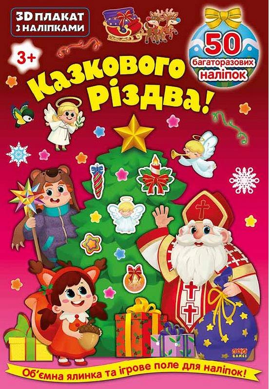 3D плакат з наліпками Казкового Різдва УЛА - фото 1