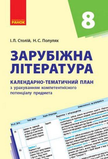 Зарубіжна література 8 клас Календарно-тематичний план Столій І. Ранок - фото 1