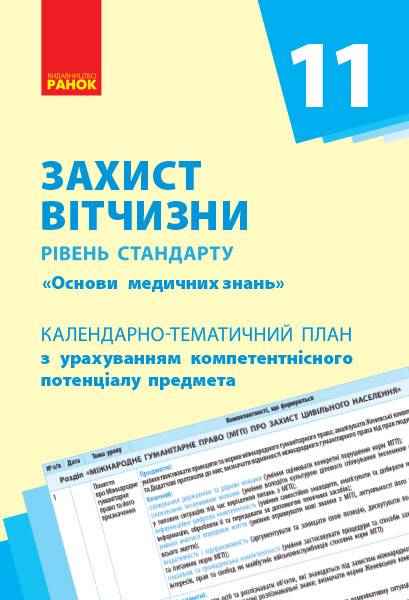 Захист Вітчизни Основи медичних знань Рівень стандарту 11 клас Календарно-тематичний план Ранок