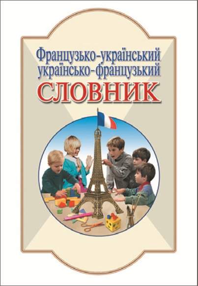 Французько-український, українсько-французький Словник 6 000 слів Літера - фото 1