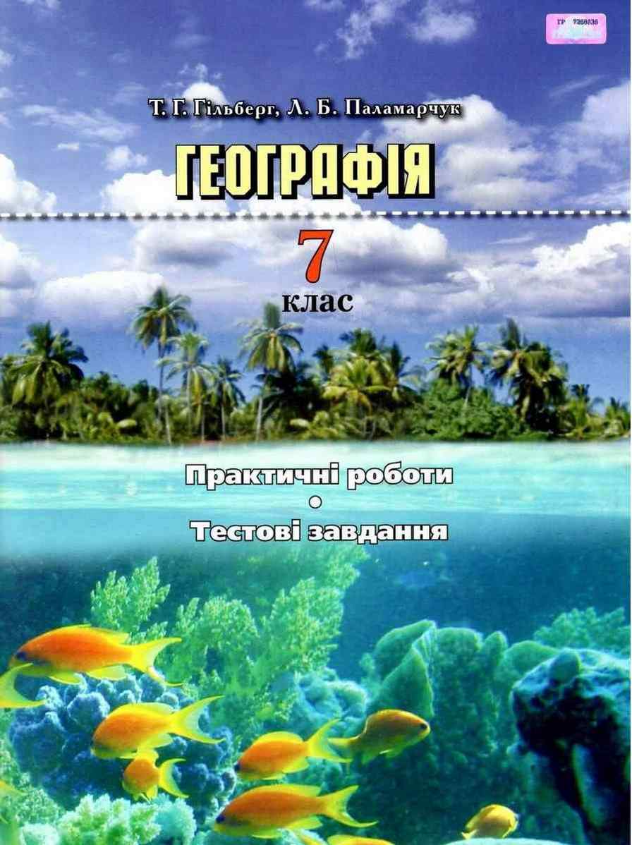 Практичні роботи тестові завдання Географія 7 клас Нова програма Авт: Гільберг Т.Г. Паламарчук Л.Б. Вид-во: Грамота