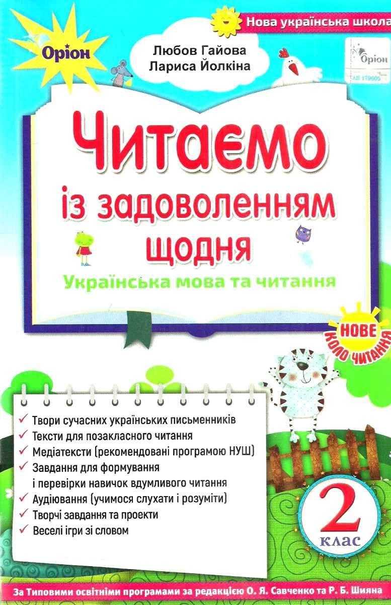 Посібник Українська мова та читання Читаємо із задоволенням щодня 2 клас НУШ Авт: Гайова Л.А. Йолкіна Л.В. Вид-во: Оріон
