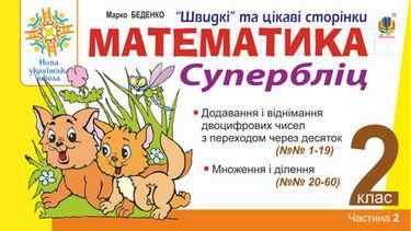 Супербліц Математика Швидкі та цікаві сторінки 2 клас Частина 2 НУШ Авт: Беденко М.В. Вид: Богдан - Зошити Математика 2 клас НУШ