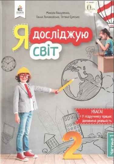 Підручник Я досліджую світ 2 клас Частина 1 НУШ Авт: Вашуленко М. Ломаковська Г. Єресько Т. Вид-во: Освіта Підручник Я досліджую світ 2 клас Частина 1 НУШ Авт: Вашуленко М. Ломаковська Г. Єресько Т. Вид-во: Освіта
