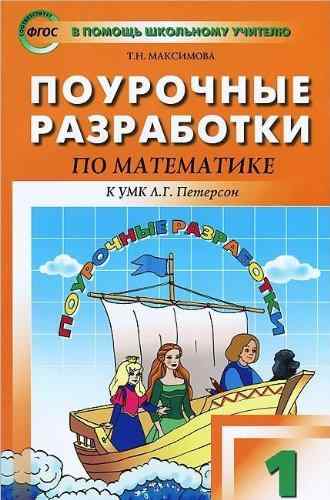 Математика 1 класс Поурочные разработки к учебнику Петерсон Л. Авт: Максимова Т. ВАКО Математика 1 класс Поурочные разработки к учебнику Петерсон Л. Авт: Максимова Т. ВАКО - Розвивальне навчання Математика Петерсон