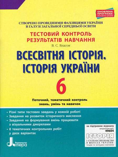 Тестовий контроль результатів навчання Всесвітня історія Історія України 6 клас Оновлена програма Авт: Власов В.С. Вид-во: Літера