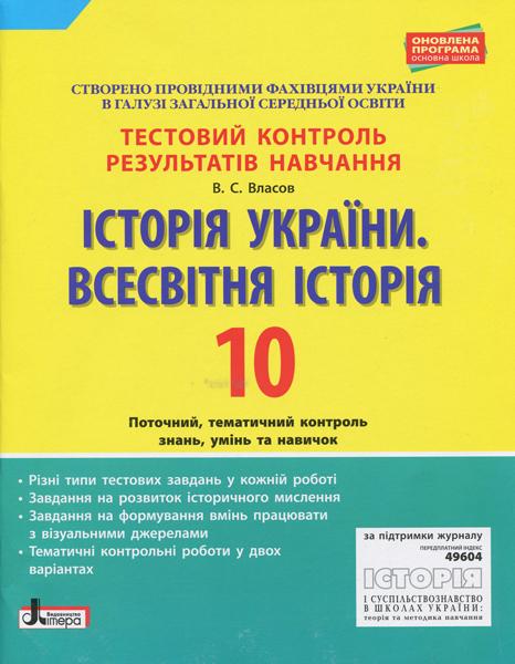 Історія України Всесвітня Історія 10 клас Тестовий контроль результатів навчання Власов В. Літера - фото 1