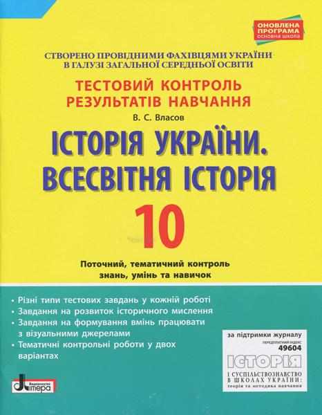 Історія України Всесвітня Історія 10 клас Тестовий контроль результатів навчання Власов В. Літера - Зошити Історія Правознавство 10 клас