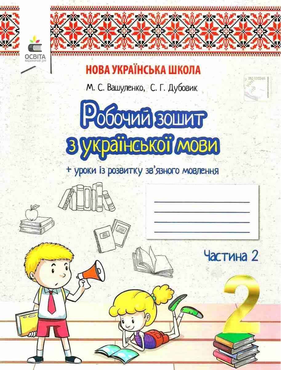 Робочий зошит Українська мова 2 клас Частина 2 НУШ Авт: Вашуленко М.С. Дубовик С.Г. Вид-во: Освіта
