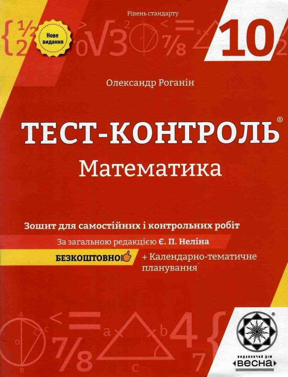 Тест-контроль Математика 10 клас Нове видання Роганін О. Весна Тест-контроль Математика 10 клас Нове видання Роганін О. Весна - Зошити Алгебра Геометрія 10 клас