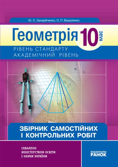 Геометрія 10 клас Академічний рівень Збірник самостійних і контрольних робіт Захарийченко Ю. Ранок - фото 1