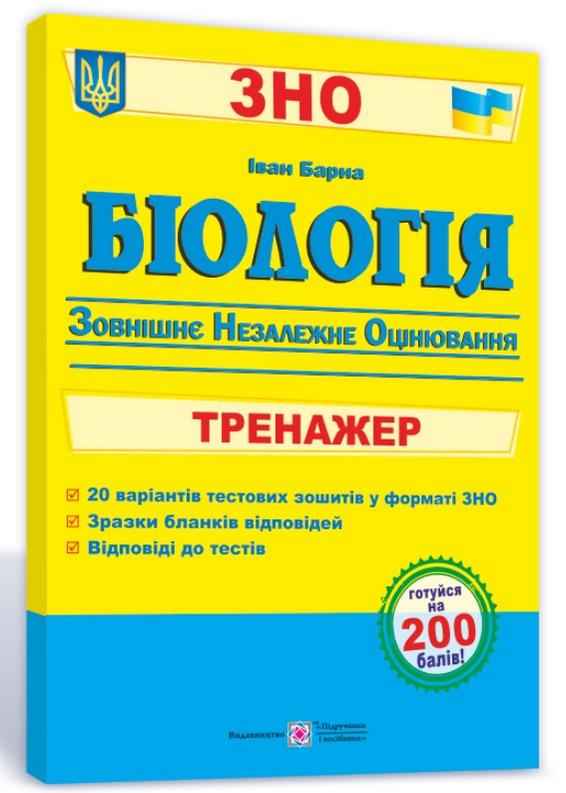 ЗНО 2022 Біологія Тренажер для підготовки до зовнішнього незалежного оцінювання Барна І. Підручники і посібники - ЗНО НМТ 2026