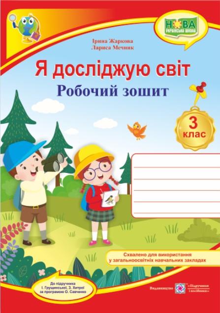 Робочий зошит Я досліджую світ 3 клас НУШ До підручника І. Грущинської Авт: Жаркова І. Мечник Л. Вид-во: Підручники і посібники - фото 1