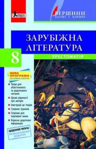 Хрестоматія Вершини далекі і близькі Зарубіжна література 8 клас + Щоденник читача Столій Л. Літера Хрестоматія Вершини далекі і близькі Зарубіжна література 8 клас + Щоденник читача Столій Л. Літера - Підручники для 8 класу 2021
