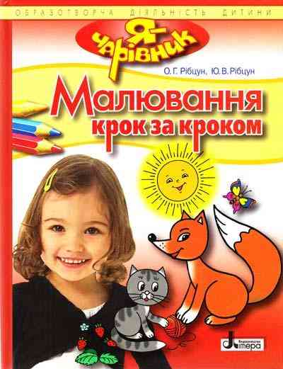 Я ЧАРІВНИК Малювання крок за кроком Образотворча діяльність дитини Літера - Художня література