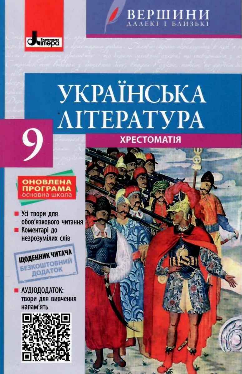 Хрестоматія ВЕРШИНИ Українська література 9 клас +Щоденник читача Слоньовська О. Літера