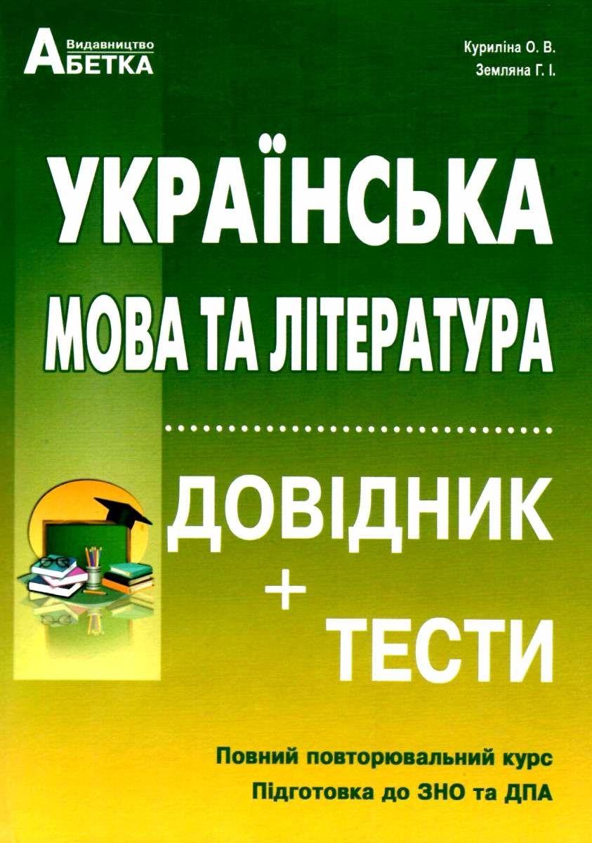 ЗНО 2022 Українська мова та література Довідник тести Куриліна О. Земляна Г. Абетка - фото 1