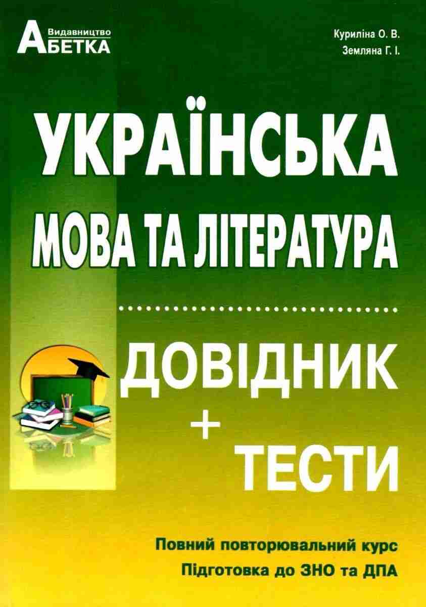 ЗНО 2022 Українська мова та література Довідник тести Куриліна О. Земляна Г. Абетка ЗНО 2022 Українська мова та література Довідник тести Куриліна О. Земляна Г. Абетка