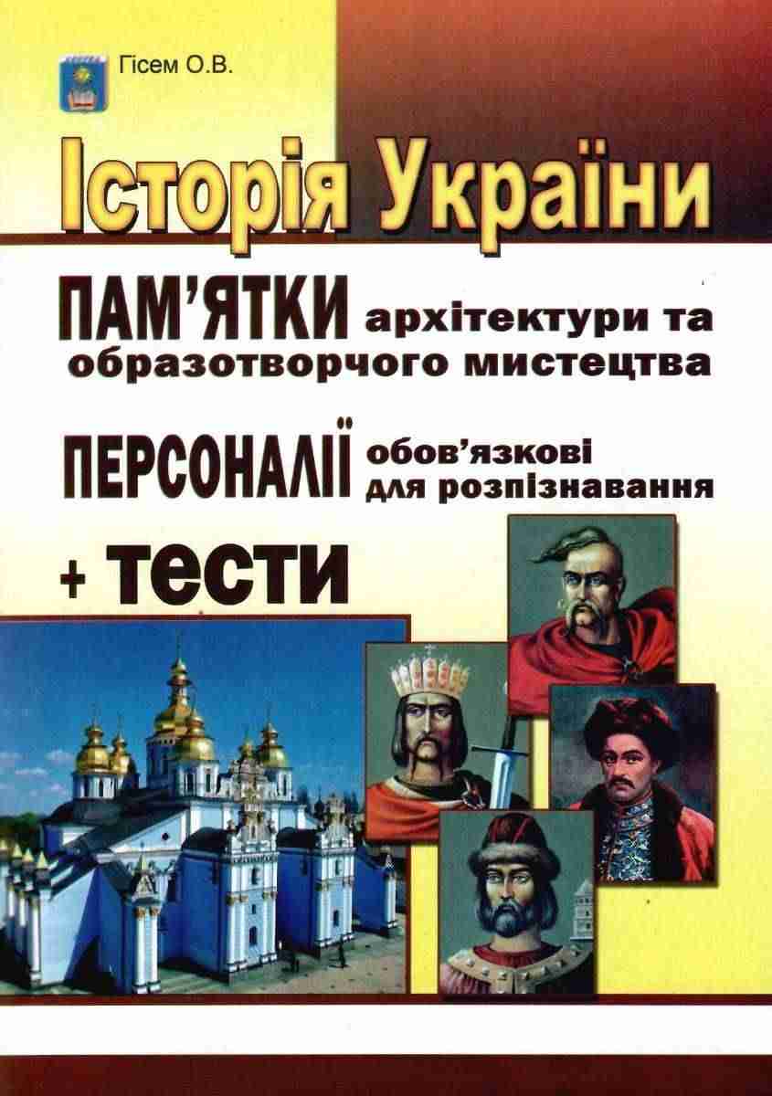 ЗНО 2022 Історія України Пам'ятки архітектури та образотворчого мистецтва Персоналії + тести Гісем О. Абетка - ЗНО НМТ 2026