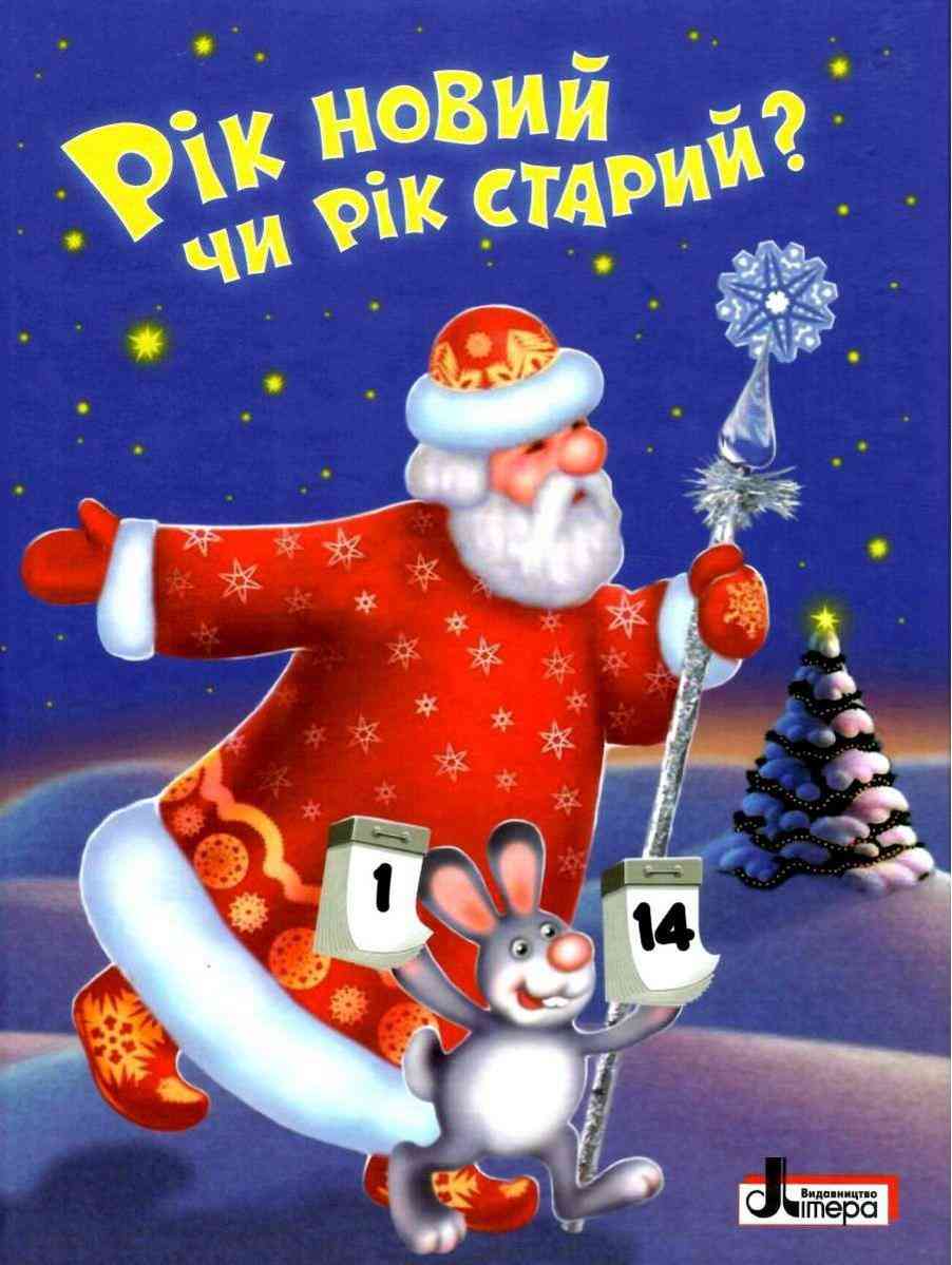 Рік Новий чи рік старий Вірші Щедрівки Забавки Літера Рік Новий чи рік старий Вірші Щедрівки Забавки Літера