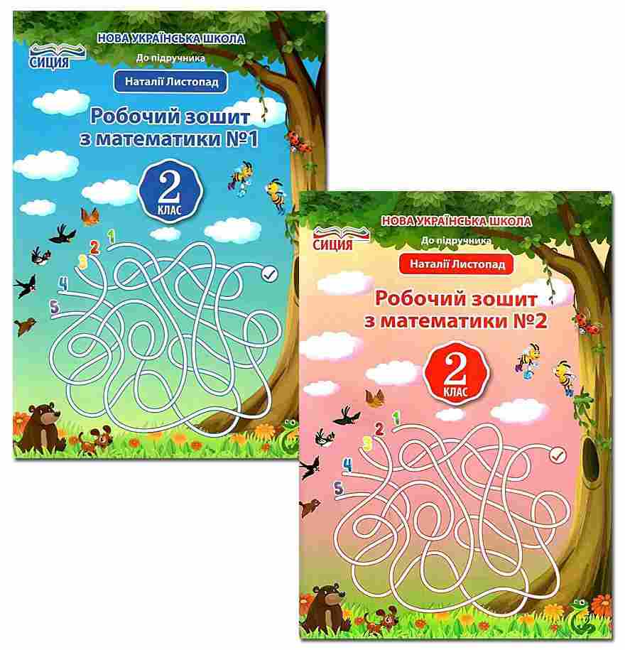 Комплект Робочий зошит Математика 2 клас у 2 частинах НУШ До підручника Листопад Н. Авт: Должек Г.М. Твердохвалова І.А. Вид-во: Сиция - Зошити Математика 2 клас НУШ