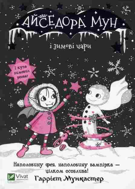 Айседора Мун і зимові чари Гаррієт Мункастер Віват