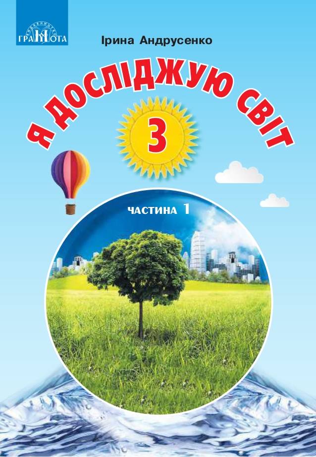 Підручник Я досліджую світ 3 клас Частина 1 НУШ Авт: Андрусенко І.В. Вид-во: Грамота - фото 1