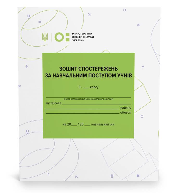 Зошит спостережень за навчальним поступом учнів 3 клас НУШ Вид-во: Ранок - фото 1