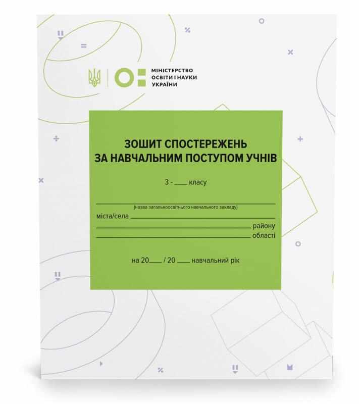 Зошит спостережень за навчальним поступом учнів 3 клас НУШ Вид-во: Ранок - 3 клас НУШ