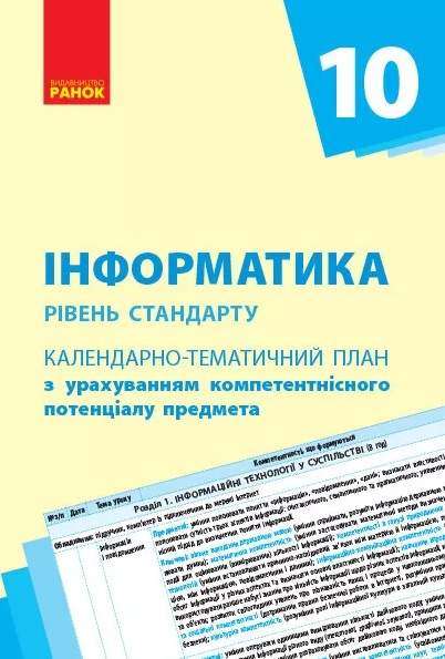 Інформатика 10 клас Календарно-тематичний план Бондаренко О. Ранок - 10 клас