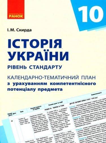 Календарно-тематичний план Історія України 10 клас Рівень стандарту Скирда І. Ранок - фото 1