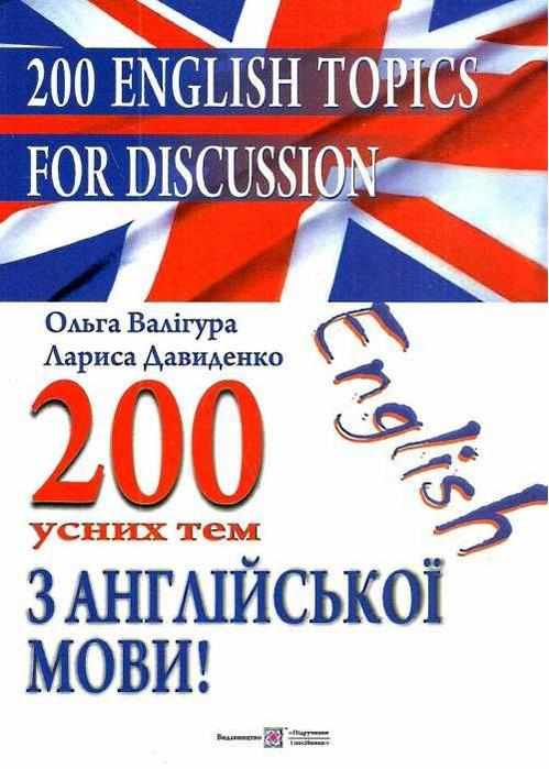 200 усних тем з англійської мови Валігура О. Давиденко Л. Підручники і посібники - Вивчаємо Англійську