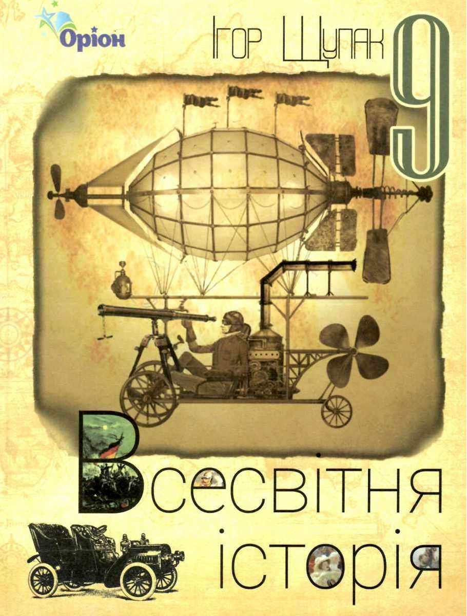 Підручник Всесвітня історія 9 клас Нова програма Щупак І. Оріон - фото 1